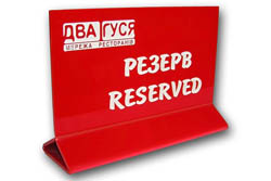 Табличка Резерв