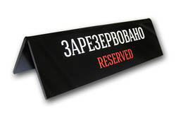Табличка Резерв