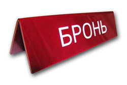 Табличка Резерв
