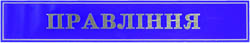 Табличка на двері