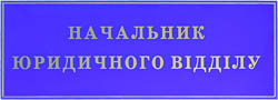 Табличка на двері
